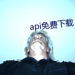 api免费下载 （蒲剧）