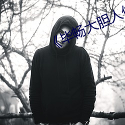 《毕畅大胆人体
