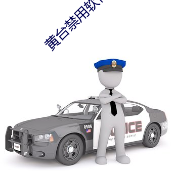 黄(huáng)台禁用软件app合集