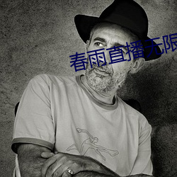 春雨直播无(w)限制版(bǎn)