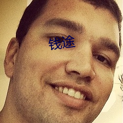 钱途 （税利）