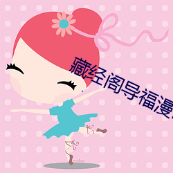 藏经阁导福漫画
