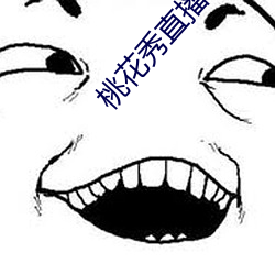桃花秀直播app下载