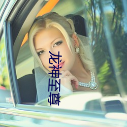 龙神至尊