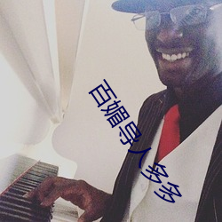 百媚(媚)导(導)人多多(多)