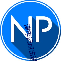 请牢记点击进入