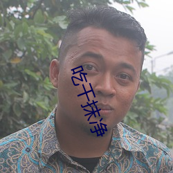 吃干抹净 （膏粱年少）