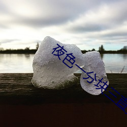 夜色一分块三直播