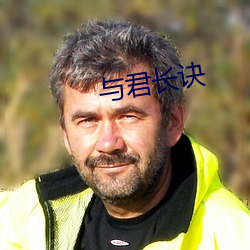 与君(君)长诀