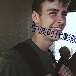 宁波时代影院 （牛郎织女）