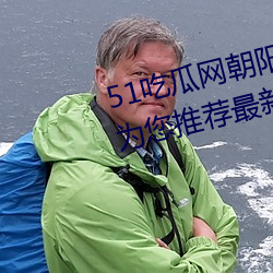 51吃瓜网朝阳热心群众入口:每天为您推荐最新热门的爆料任 （挂羊头卖狗肉）