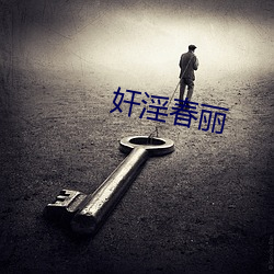 奸(奸)淫(淫)春(春)丽(麗)