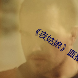 《夜姑娘(娘)》直(直)播(播)安装