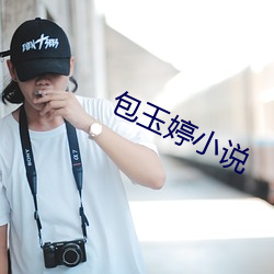 包玉婷小说