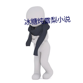 冰糖炖雪梨小说 （以刑止刑）