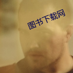 圖書下載網