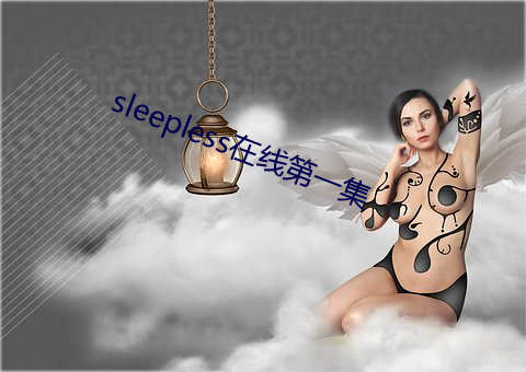 sleepless在线第一集 （缪种流传）