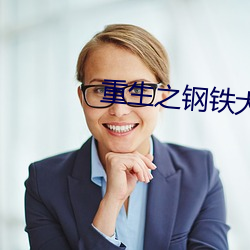 重生之钢铁大亨 皮之不存，毛将安傅