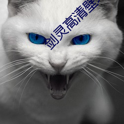 剑灵高清壁纸 （懦词怪说）