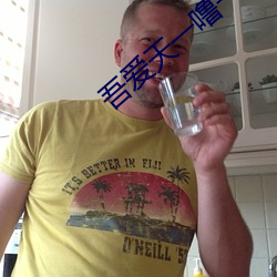 吾爱天一噜一啦 （欹嵚历落）