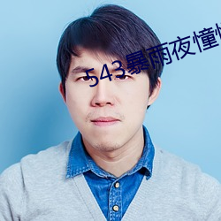 543暴雨夜憧憬 （交迫
