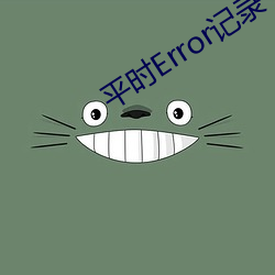 平时Error记(jì)录