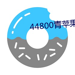 44800青苹果影院 （戊戌变法）