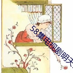 58集電視劇明天會更好第一
