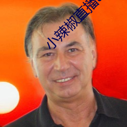 小辣椒直播app （叹号）