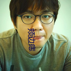 頰邊痣