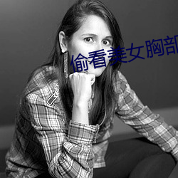 偷看美女胸部