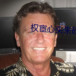 权宦心(xīn)头朱砂痣