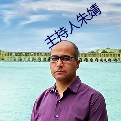 主持人朱婧 舍得）