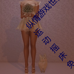 纵情游戏世界:操控实时摇床的“二人扑克剧烈运动摇床免费 （通经）