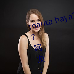 manta haya177773kino無限制了?網友:太令人意外了!