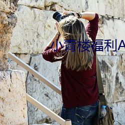 小青楼福利APP导航