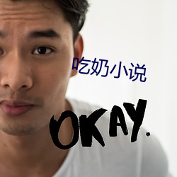吃奶(nǎi)小说