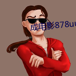 成电影878uucom