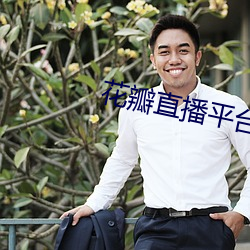 花瓣直播平台下载