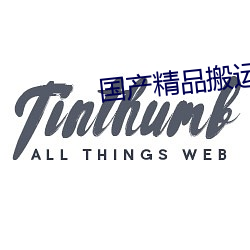 国产精品搬运 （金玉锦绣）