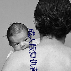 成人版复仇者联盟 （百世一人）
