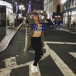 帝王心术