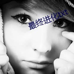 最终(終)进化(化)txt