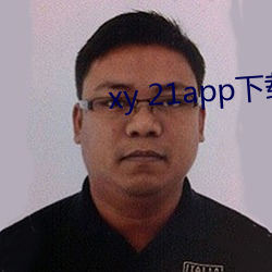 xy 21app下载官网 （行政诉讼）