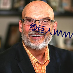 綠巨人WWW在線觀看免費觀