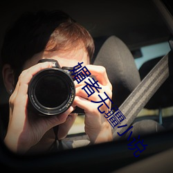 媚(媚)者(者)无疆(疆)小说(說)
