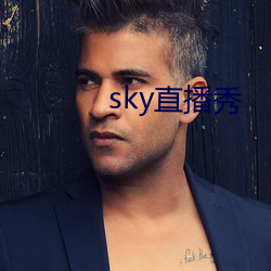 sky直播秀
