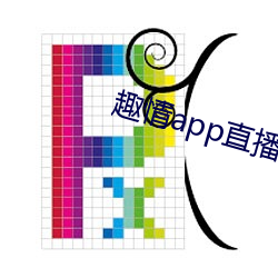 趣情app直播