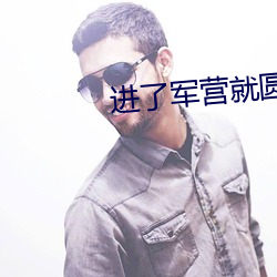 进(jìn)了军营就圆(yuán)了房txt