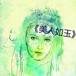 美人如玉》